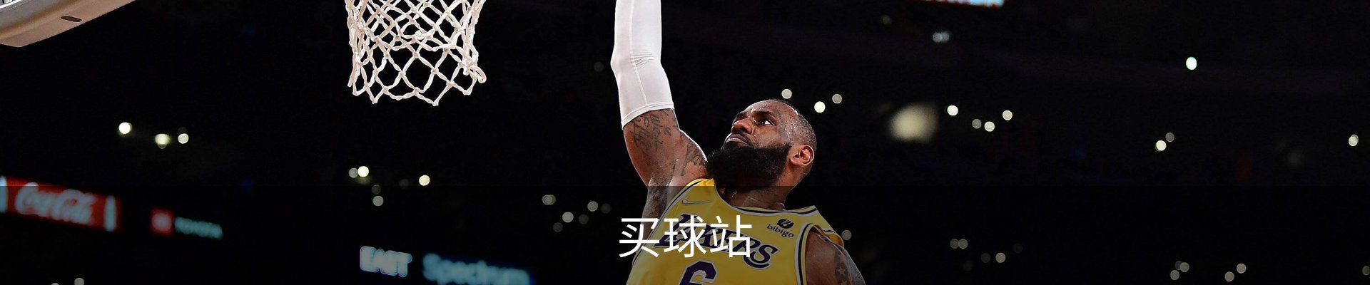 买球站