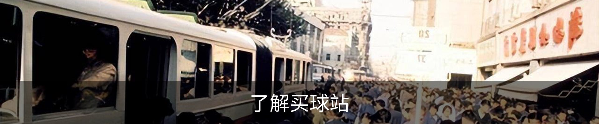 了解买球站